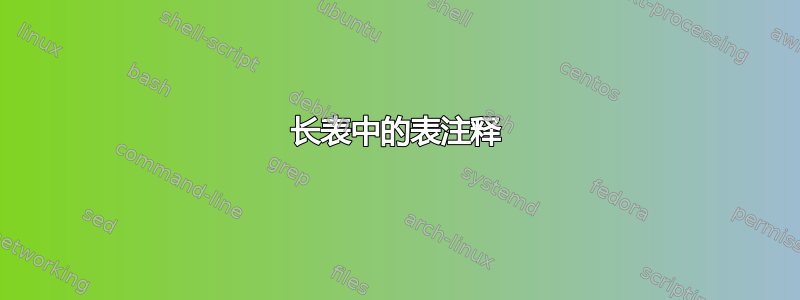 长表中的表注释