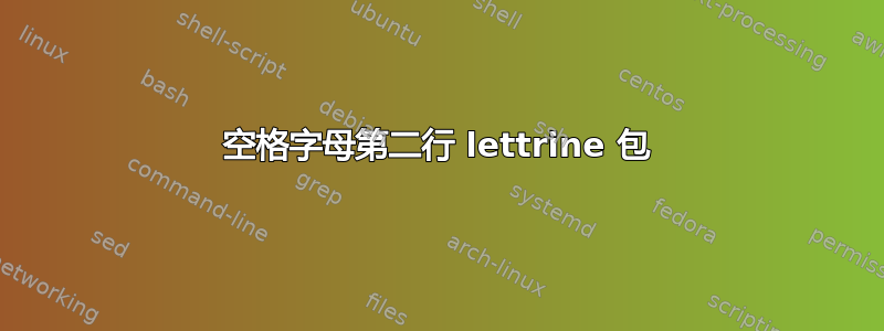 空格字母第二行 lettrine 包