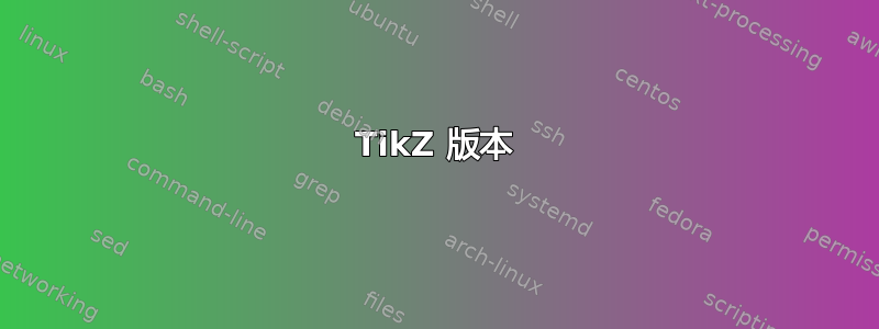 TikZ 版本