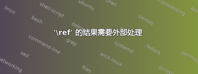 '\ref' 的结果需要外部处理