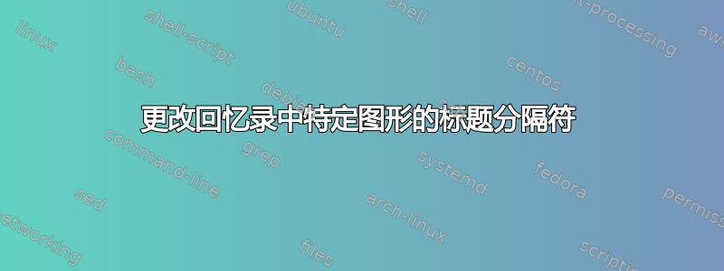 更改回忆录中特定图形的标题分隔符