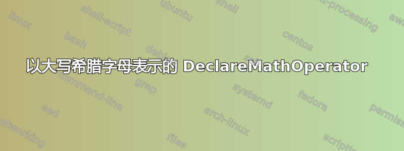 以大写希腊字母表示的 DeclareMathOperator 