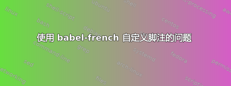 使用 babel-french 自定义脚注的问题