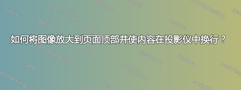 如何将图像放大到页面顶部并使内容在投影仪中换行？