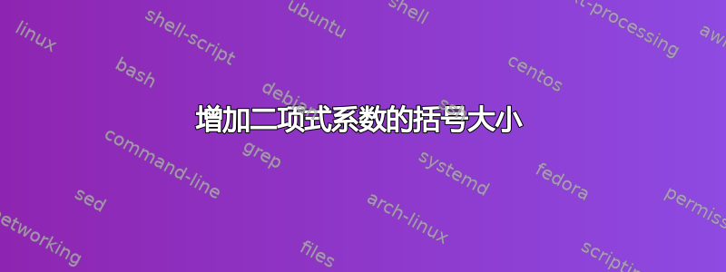 增加二项式系数的括号大小