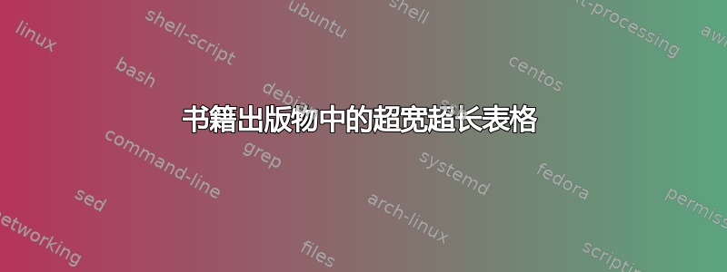 书籍出版物中的超宽超长表格