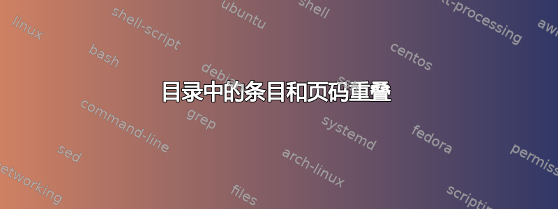 目录中的条目和页码重叠