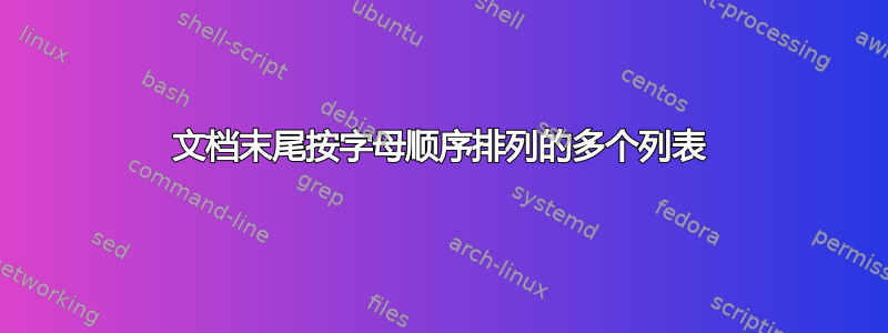 文档末尾按字母顺序排列的多个列表