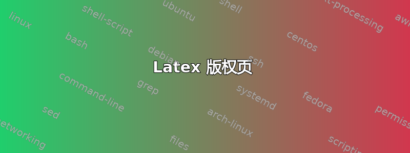 Latex 版权页