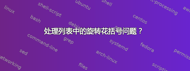 处理列表中的旋转花括号问题？