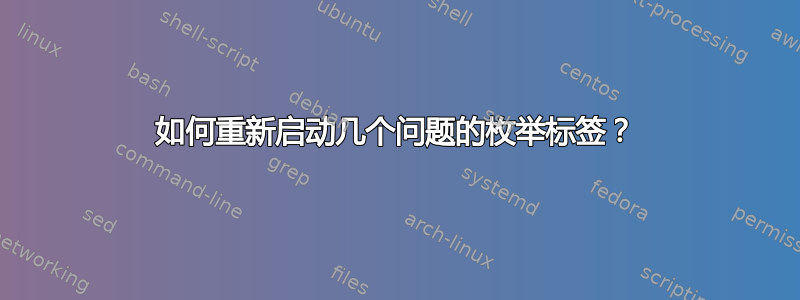 如何重新启动几个问题的枚举标签？