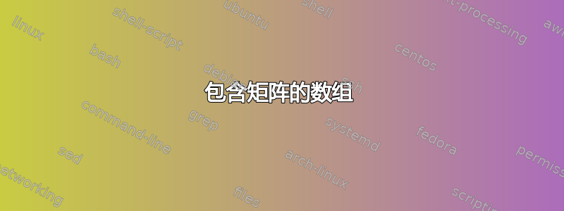 包含矩阵的数组