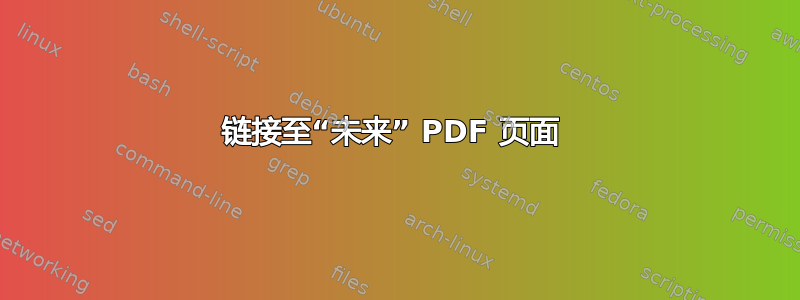 链接至“未来” PDF 页面 