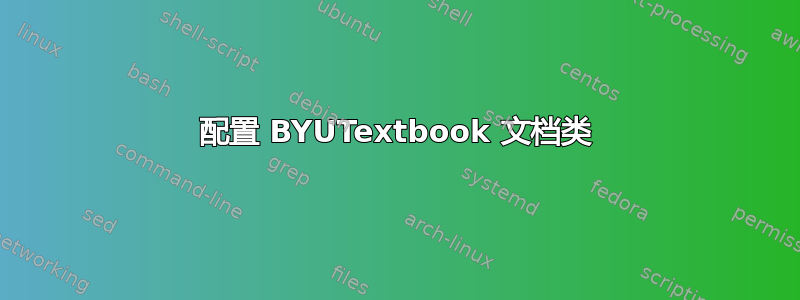 配置 BYUTextbook 文档类