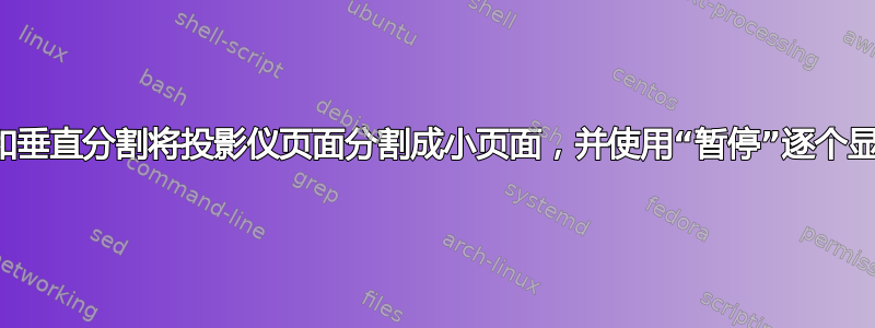 通过水平和垂直分割将投影仪页面分割成小页面，并使用“暂停”逐个显示小页面