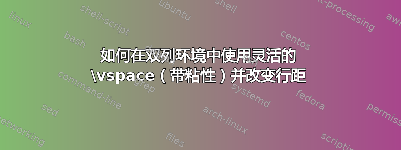 如何在双列环境中使用灵活的 \vspace（带粘性）并改变行距