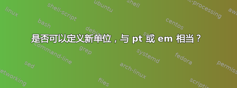 是否可以定义新单位，与 pt 或 em 相当？