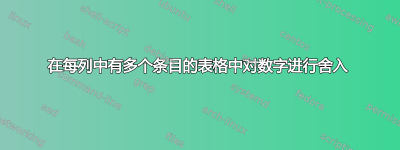 在每列中有多个条目的表格中对数字进行舍入