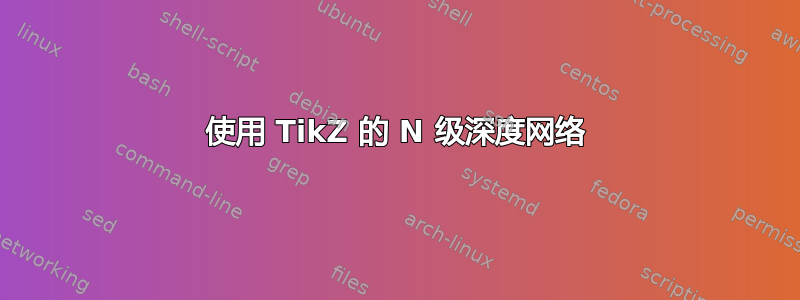 使用 TikZ 的 N 级深度网络