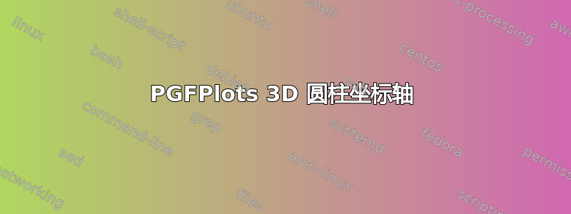 PGFPlots 3D 圆柱坐标轴