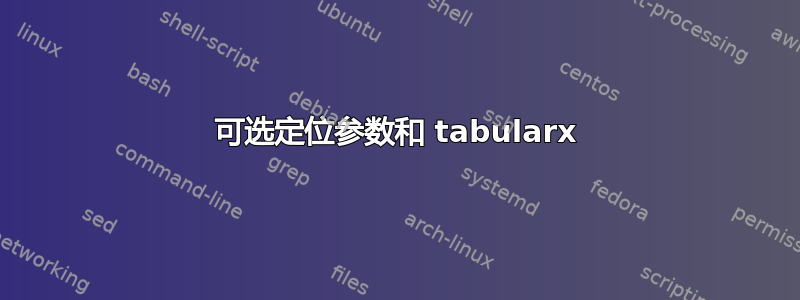 可选定位参数和 tabularx