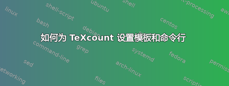 如何为 TeXcount 设置模板和命令行