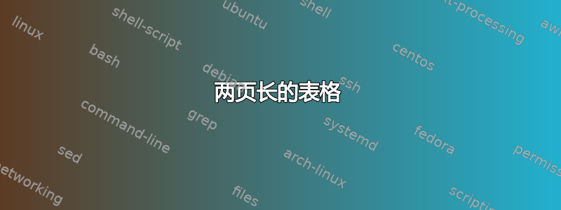 两页长的表格