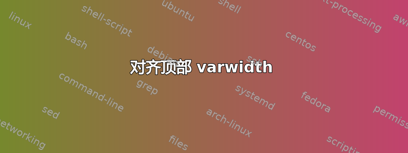 对齐顶部 varwidth