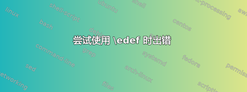 尝试使用 \edef 时出错