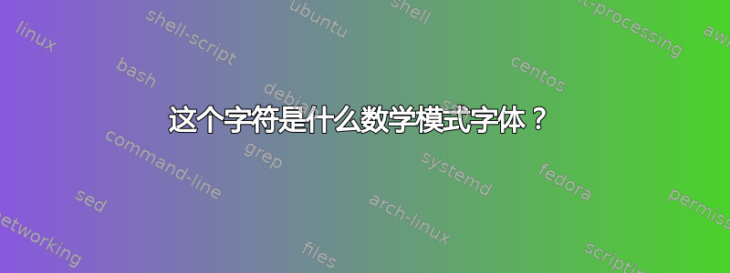 这个字符是什么数学模式字体？