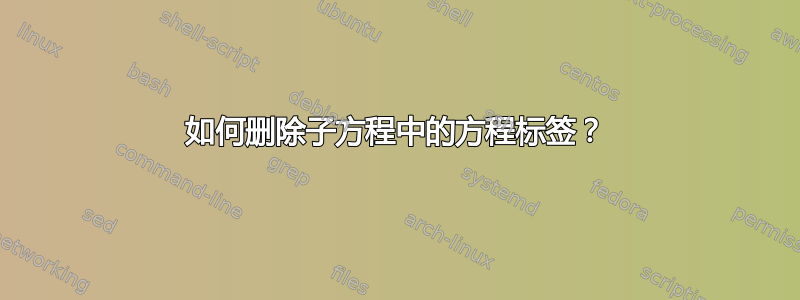 如何删除子方程中的方程标签？