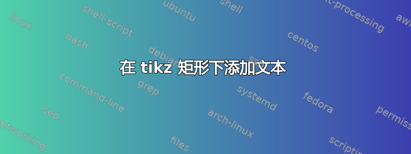 在 tikz 矩形下添加文本