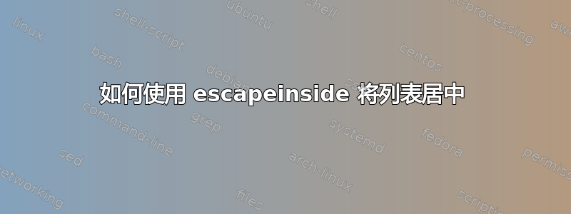 如何使用 escapeinside 将列表居中