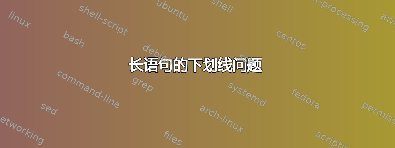 长语句的下划线问题