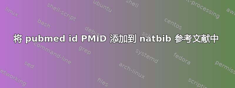 将 pubmed id PMID 添加到 natbib 参考文献中