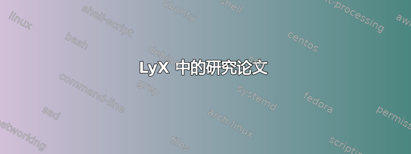 LyX 中的研究论文