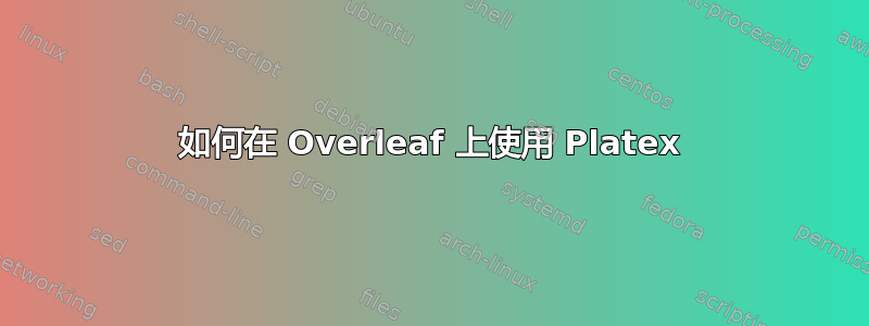 如何在 Overleaf 上使用 Platex