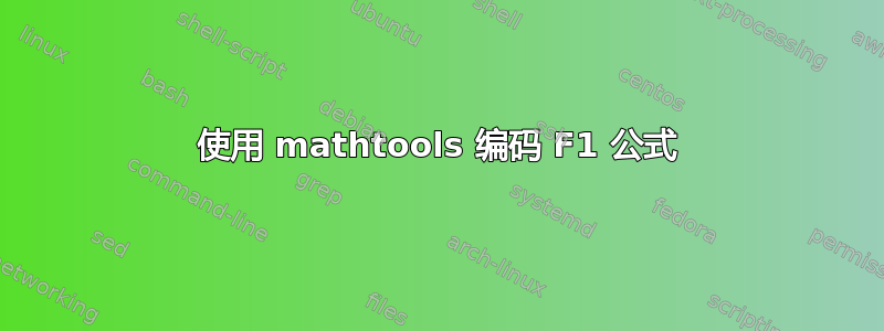 使用 mathtools 编码 F1 公式