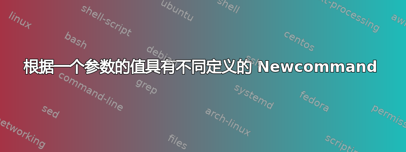 根据一个参数的值具有不同定义的 Newcommand