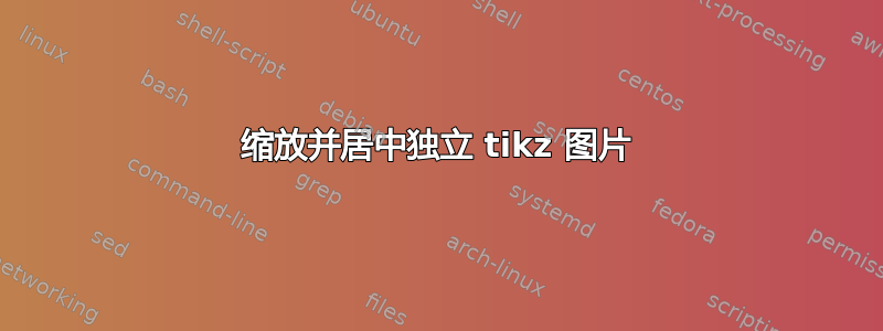 缩放并居中独立 tikz 图片