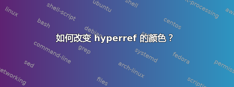 如何改变 hyperref 的颜色？