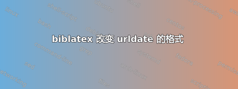 biblatex 改变 urldate 的格式