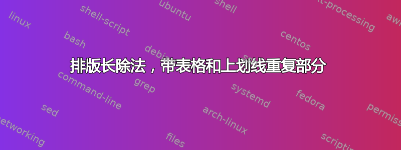 排版长除法，带表格和上划线重复部分