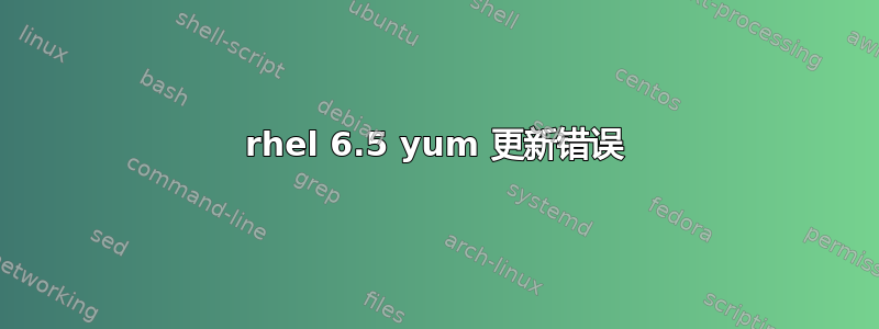 rhel 6.5 yum 更新错误