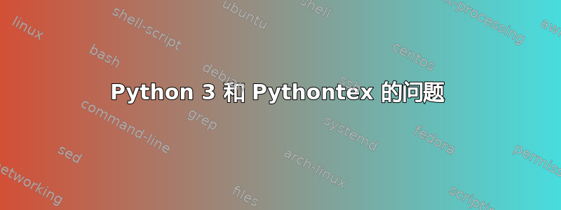 Python 3 和 Pythontex 的问题