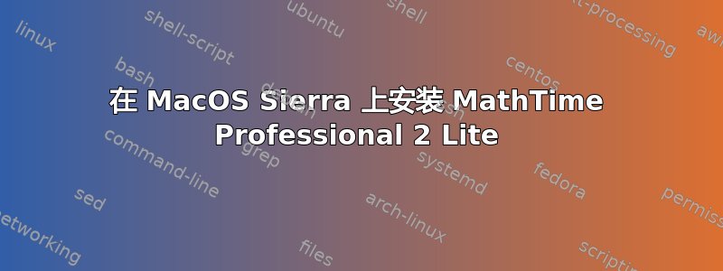 在 MacOS Sierra 上安装 MathTime Professional 2 Lite