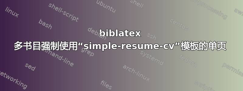 biblatex 多书目强制使用“simple-resume-cv”模板的单页