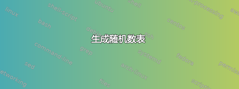 生成随机数表