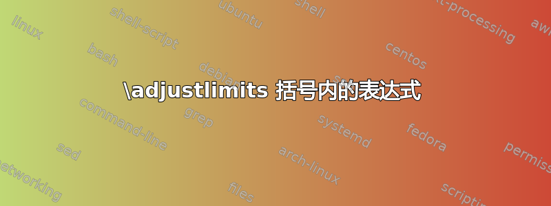 \adjustlimits 括号内的表达式