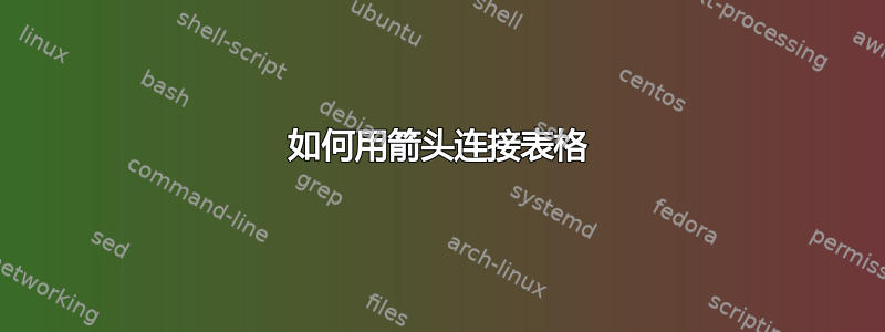 如何用箭头连接表格